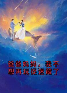 爸爸妈妈,我不想再玩捉迷藏了(新书)小说_许丞悦悠悠阅读