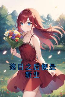 主角李朝阳李夕照小说完整版最新章节-落日之后便是新生免费阅读全文