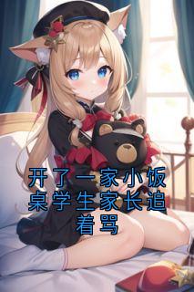 热文开了一家小饭桌学生家长追着骂小说-主角陈芬刘丽全文在线阅读