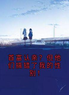 独家首富认亲?但他们搞错了我的性别!小说-主角谢渊薛心儿全文免费阅读