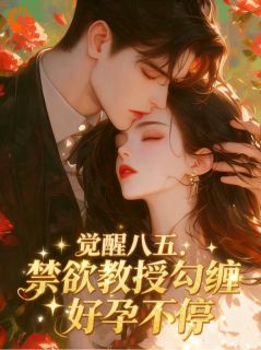 宋知窈纪惟深章节免费阅读