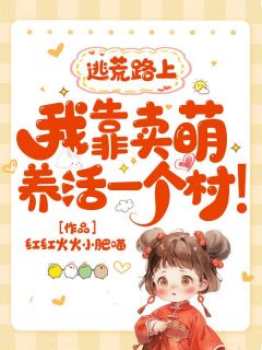 主人公苏朝朝苏大成在线免费试读逃荒路上，我靠卖萌养活一个村！最新章节列表