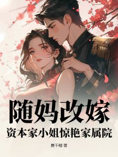 随妈改嫁,资本家小姐惊艳家属院完整版免费阅读,姜茶霍竞川小说大结局在哪看