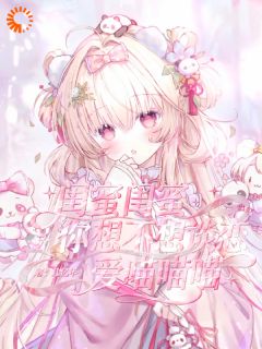 百度贴吧小说闺蜜闺蜜你想不想谈恋爱喵喵喵,主角宋惊鸿沈诩厌全文免费