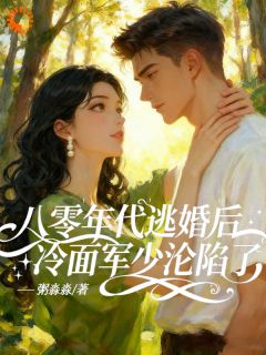 八零年代逃婚后冷面军少沦陷了知乎后续免费试读-英驰看书网