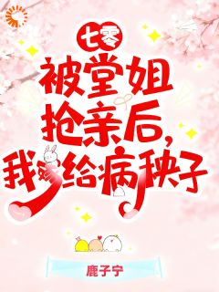 向天葵冯有民小说<七零被堂姐抢亲后,我嫁给病秧子>全文在线阅读