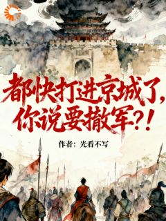 白言顾泽都快打进京城了,你说要撤军?!完结版小说全文免费阅读-英驰看书网