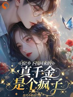 热门小说惊!乡下找回来的真千金是个疯子完整版全文阅读