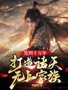 叶玄叶天签到十万年,打造诸天无上家族小说完整版