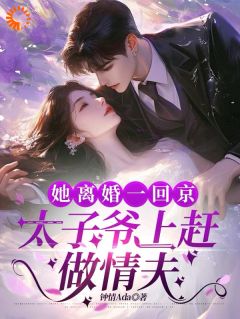 抖音爆款小说她离婚一回京,太子爷上赶做情夫路珍予沈京免费txt全文阅读