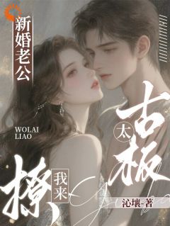 新婚老公太古板?我来撩!江婷宝周宴臣-沁壤小说