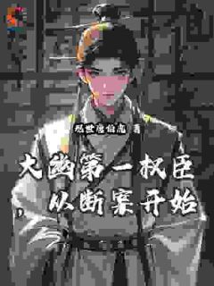 书荒推荐大幽第一权臣,从断案开始(沈辞张让)在线试读-英驰看书网