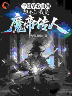 免费完结小说干娘拿我当狗,却不知我是魔帝传人陈凡柳若云无弹窗免费阅读