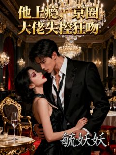 宋知蕴贺宴礼全集小说_他上瘾,京圈大佬失控狂吻完结版阅读