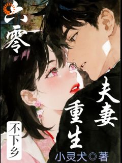 六零夫妻重生不下乡小说百度云完整章节列表免费阅读