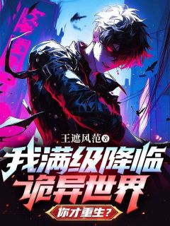 我满级降临诡异世界，你才重生？小说-我满级降临诡异世界，你才重生？抖音小说李东唐霏霏