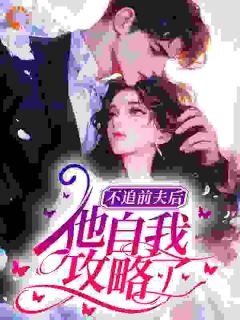 不追前夫后,他自我攻略了小说(完结)-江梨白祝晟无删减阅读