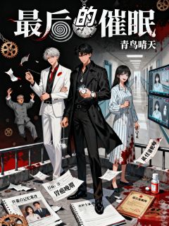 最后的催眠小说(完结版)-许暮白宋安然在线阅读