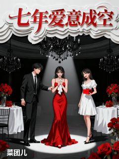 主角是苏瑾柔柳若风的七年爱意成空抖音热门小说