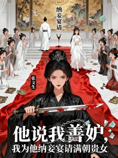 他说我善妒,我为他纳妾宴请满朝贵女小说最新章节-主角陆舒羽北狄柳月儿全文免费阅读