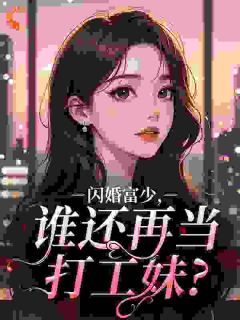 无广告小说闪婚富少,谁还再当打工妹?-裴曦司若寒在线阅读-英驰看书网