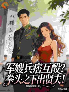 苏婉清顾延昭小说(军嫂兵痞互殴？拳头之下出贤夫！)_苏婉清顾延昭小说最新章节-英驰看书网