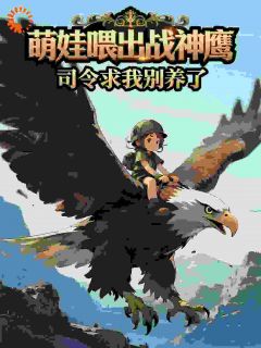 火爆萌娃喂出战神鹰,司令求我别养了小说,主角是糖豆顾北辰在线阅读全文无删减