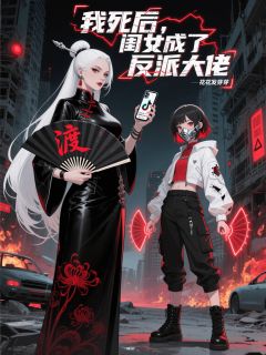 我死后，闺女成了反派大佬小说(完结)-顾倾颜顾北城柳芊芊章节阅读