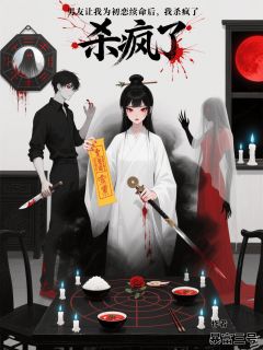 精选好书男友让我为初恋续命后，我杀疯了无删减版全文在线