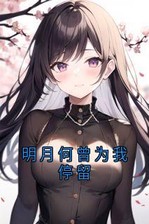 百度贴吧小说明月何曾为我停留,主角陆妍许行之桑凝全文免费