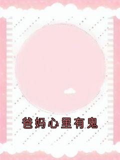 爸妈心里有鬼小说乔绵绵乔芊芊最新章节阅读