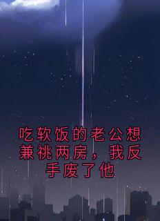 姜沫顾庭森主角小说吃软饭的老公想兼祧两房，我反手废了他抖音文免费阅读全文