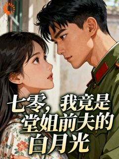 堂姐又落魄了?她选老公的眼光好差知乎小说最新章节阅读