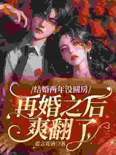 离婚后,顶级大佬带我玩转名利场精彩小说-离婚后,顶级大佬带我玩转名利场目录阅读