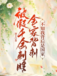 【新书】被假千金刺瞎全家背刺,不知我背后是国家主角沈瑜沈念全文全章节小说阅读