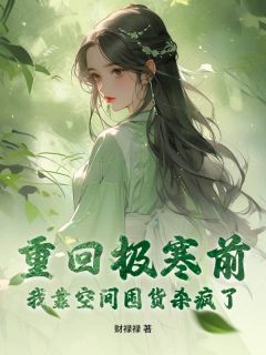 重回极寒前，我靠空间囤货杀疯了精彩小说-重回极寒前，我靠空间囤货杀疯了目录阅读