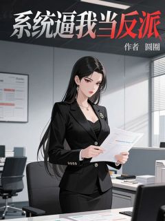 程枭许昕系统逼我当反派全文(程枭许昕)章节免费阅读