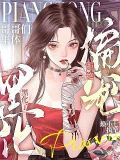 拒绝偏宠,哥哥们集体黑化了小说免费版阅读抖音热文