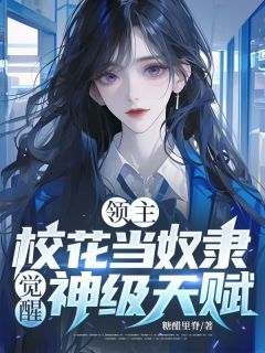 老书虫力荐领主:校花当奴隶,觉醒神级天赋免费无弹窗阅读