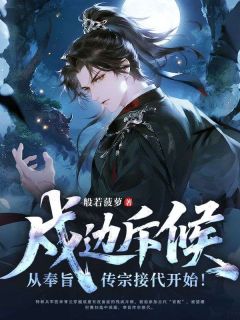 戍边斥候:从奉旨传宗接代开始!在线全文阅读-主人公李青云苏月蓉小说