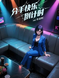 分手快乐倒计时小说好看吗 沈司珩俞芷曦最后结局如何