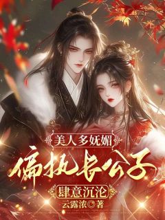 全网首发完整小说美人多妩媚,偏执长公子肆意沉沦主角琳琅琼玉沈鹤鸣在线阅读