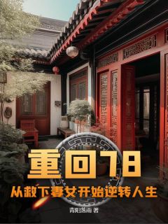 (独家)重回78:从救下妻女开始逆转人生陈落陈向东梁晓燕小说