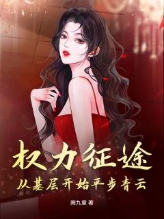 秦晓阳谢莉莉权力征途：从基层开始平步青云全文(秦晓阳谢莉莉)章节免费阅读