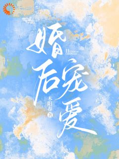 全章节小说婚后宠爱木阳春最新阅读