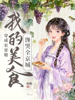 熬夜也要看完的穿成农家媳,我的美食馋哭全京城小说推荐