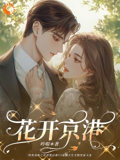 私藏读物花开京港秦晚沈孜渊完结版免费阅读