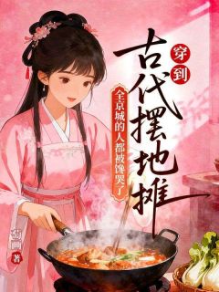 苏兮萧瑾瑜小说穿到古代摆地摊,全京城的人都被馋哭了完整章节