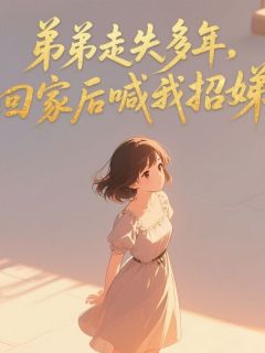 高质量小说弟弟走失多年,回家后喊我招娣在线试读