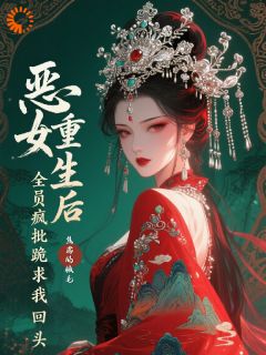 恶女重生后，全员疯批跪求我回头小说柳眠酥萧清衡最新章节阅读